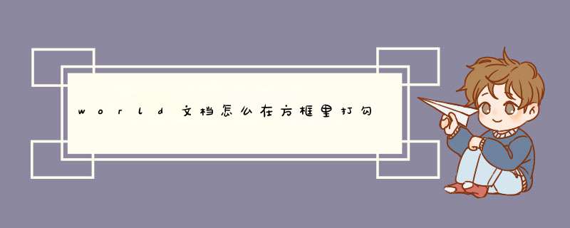 world文档怎么在方框里打勾,第1张