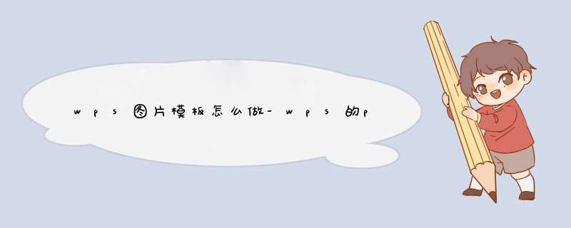 wps图片模板怎么做-wps的ppt模板怎么设计,第1张