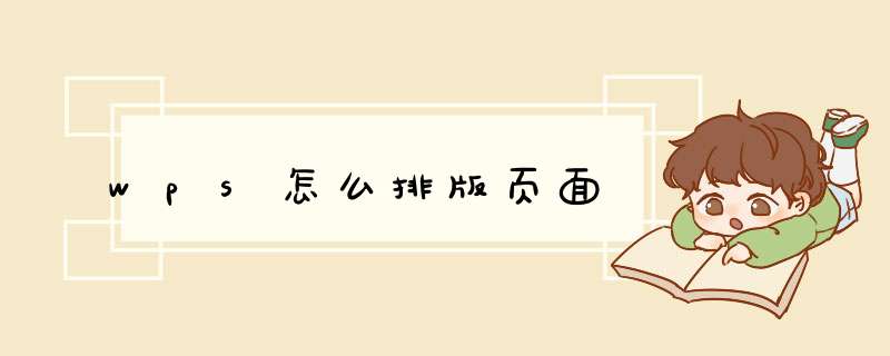 wps怎么排版页面,第1张