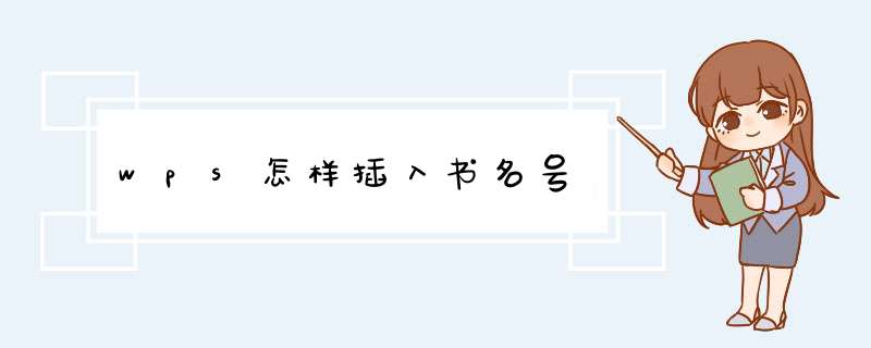 wps怎样插入书名号,第1张