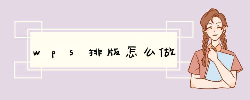 wps排版怎么做,第1张