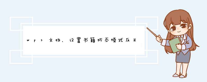 wps文档，设置书籍折页模式反正面打印，页码应该怎么设置呢？求专业人士解答给出具体步骤，衷心感谢！,第1张