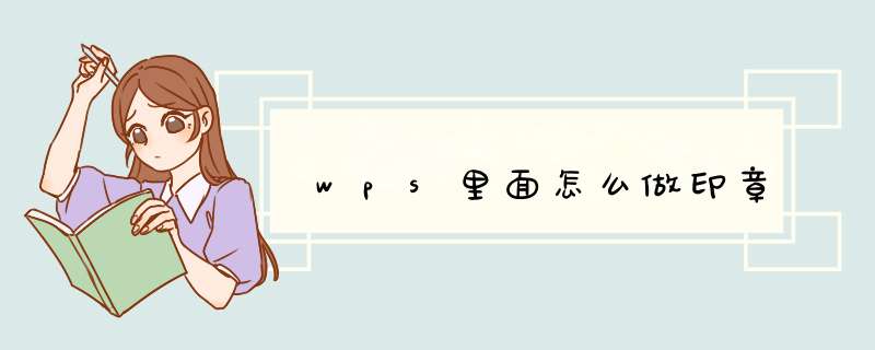wps里面怎么做印章,第1张