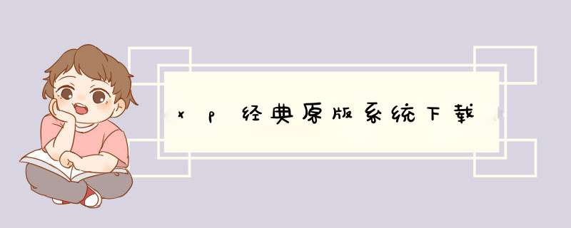 xp经典原版系统下载,第1张