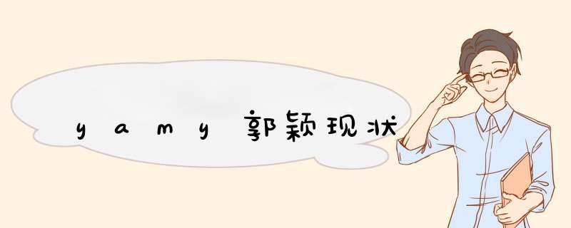 yamy郭颖现状,第1张