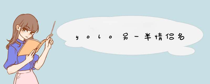yolo另一半情侣名