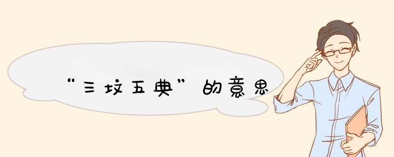 “三坟五典”的意思,第1张