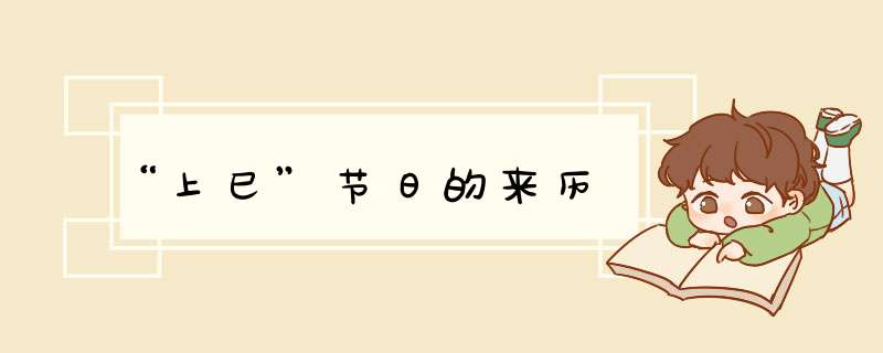 “上巳”节日的来历,第1张