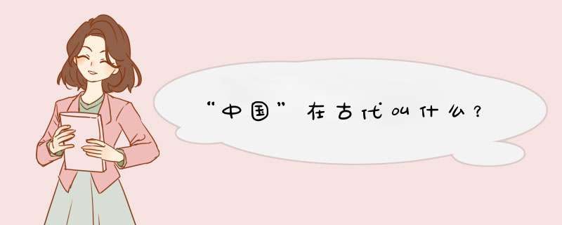 “中国”在古代叫什么？