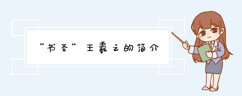 “书圣”王羲之的简介,第1张