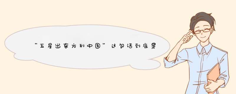 “五星出东方利中国”这句话到底是怎样来的？,第1张