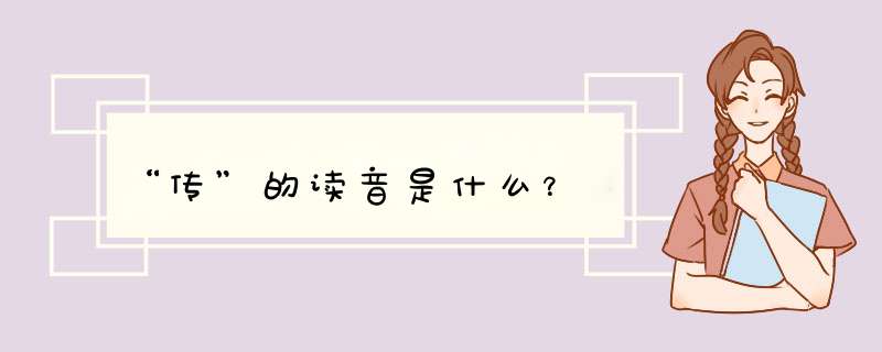 “传”的读音是什么？,第1张