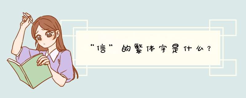 “信”的繁体字是什么？