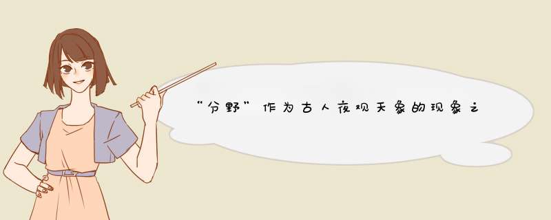 “分野”作为古人夜观天象的现象之一，反映了什么人事？