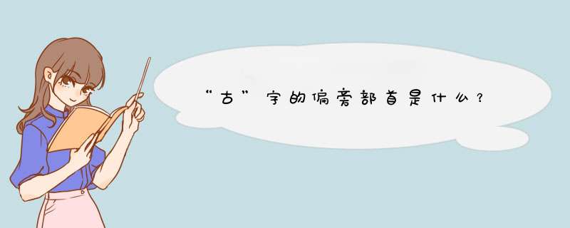 “古”字的偏旁部首是什么？,第1张