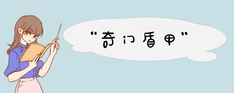 “奇门盾甲”,第1张