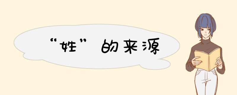 “姓”的来源,第1张