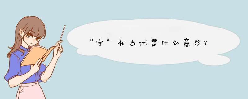 “字”在古代是什么意思？,第1张