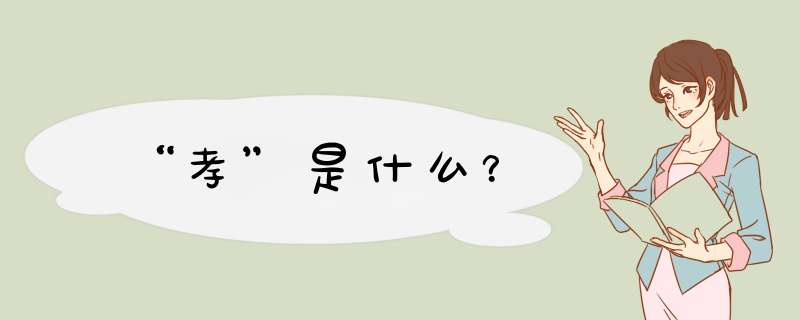 “孝”是什么？,第1张