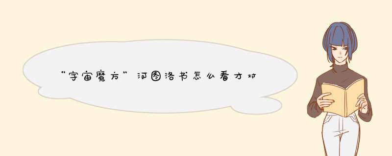 “宇宙魔方”河图洛书怎么看才对,第1张