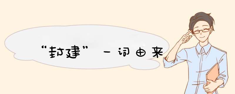 “封建”一词由来,第1张
