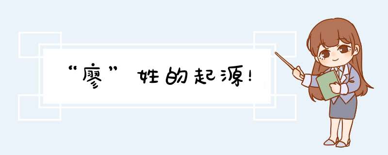 “廖”姓的起源！,第1张