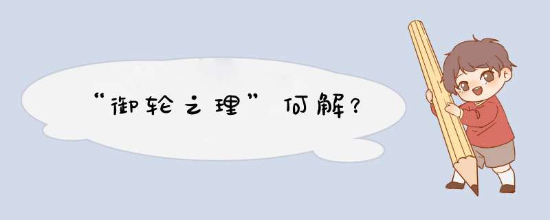 “御轮之理”何解？,第1张