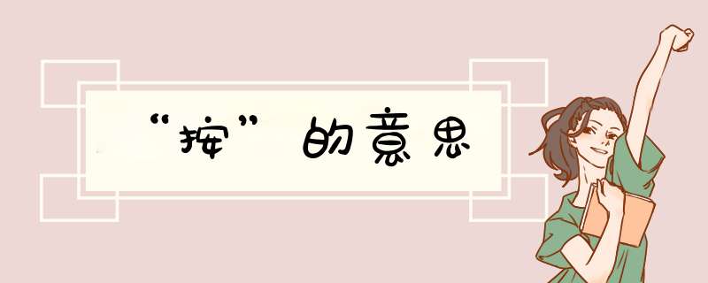 “按”的意思,第1张