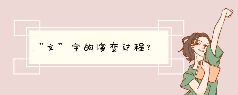 “文”字的演变过程？,第1张