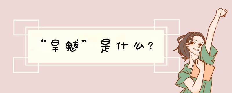 “旱魃”是什么？,第1张
