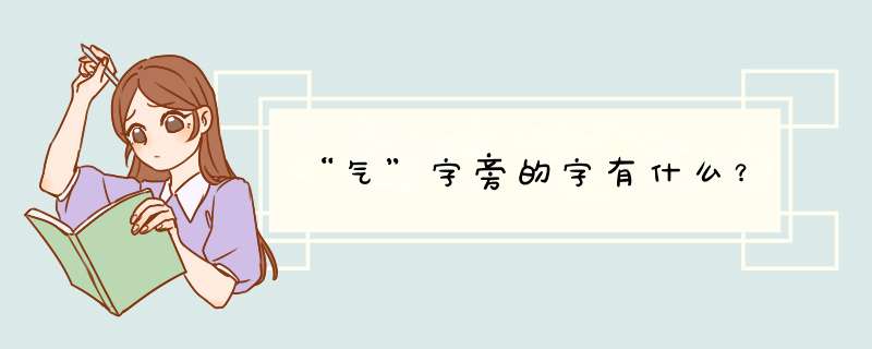 “气”字旁的字有什么？