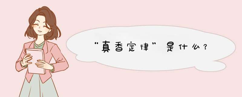 “真香定律”是什么？,第1张