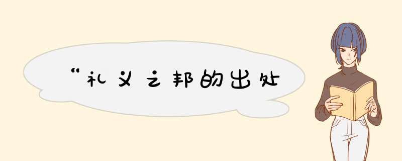 “礼义之邦的出处,第1张
