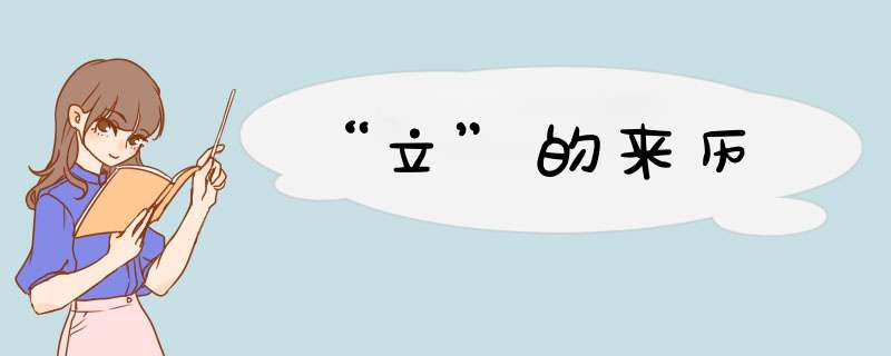 “立”的来历,第1张