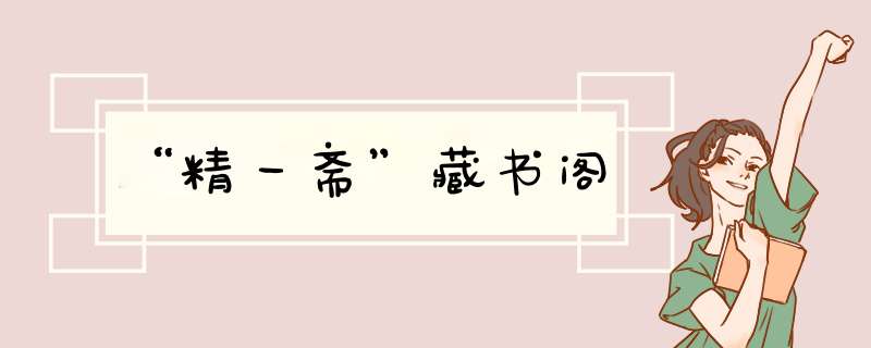 “精一斋”藏书阁,第1张