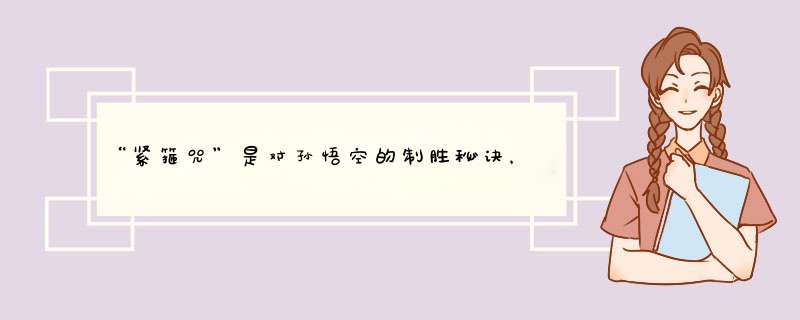 “紧箍咒”是对孙悟空的制胜秘诀，唐僧口中念紧箍咒翻译过来是什么意思？,第1张