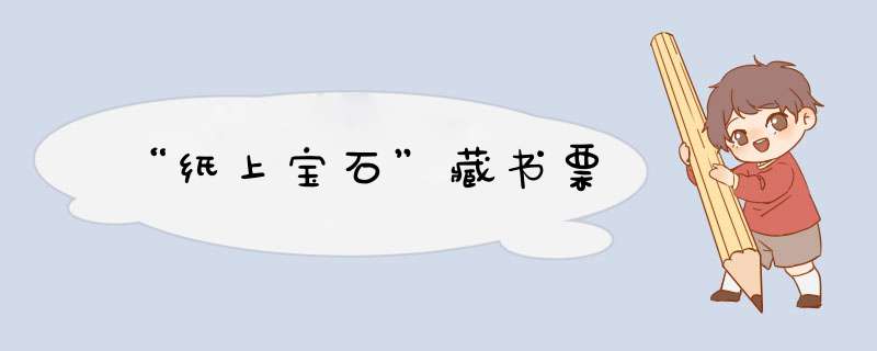 “纸上宝石”藏书票,第1张
