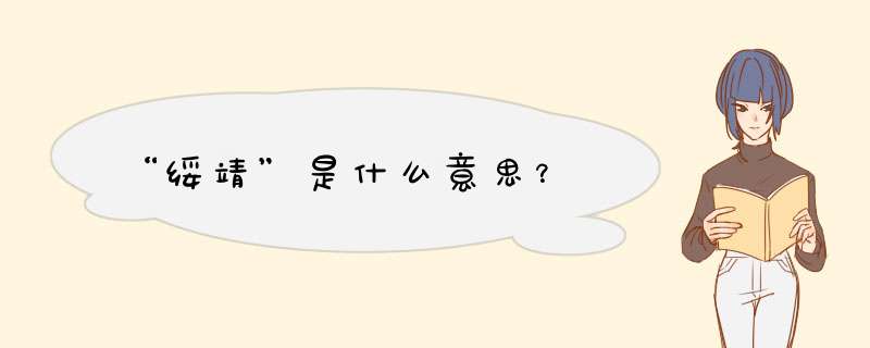“绥靖”是什么意思？,第1张