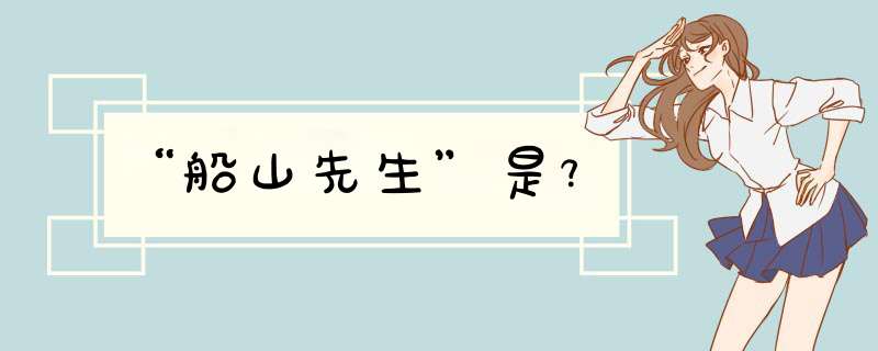 “船山先生”是﹖,第1张