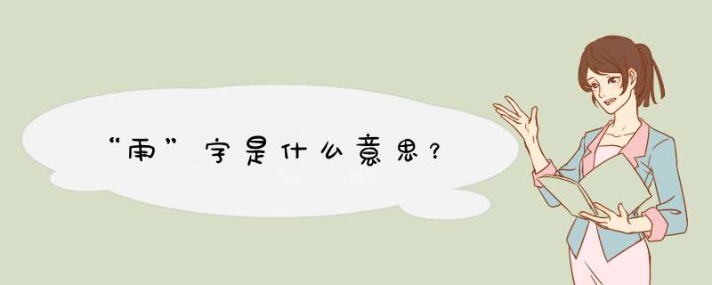 “雨”字是什么意思？
