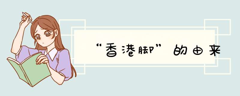 “香港脚”的由来,第1张