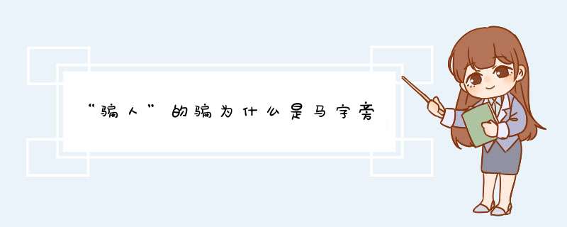 “骗人”的骗为什么是马字旁,第1张