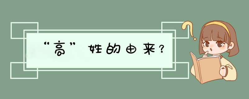 “高”姓的由来？,第1张