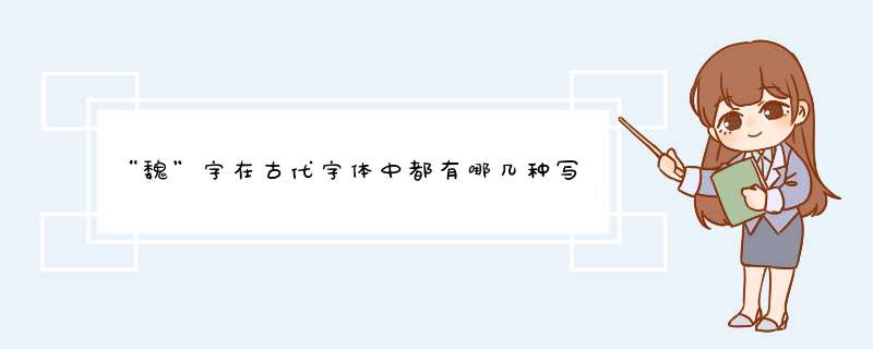 “魏”字在古代字体中都有哪几种写法？,第1张