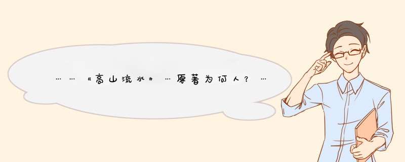 ……《高山流水》…原著为何人？……有什么典故？,第1张