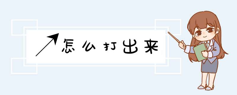 ↗怎么打出来,第1张
