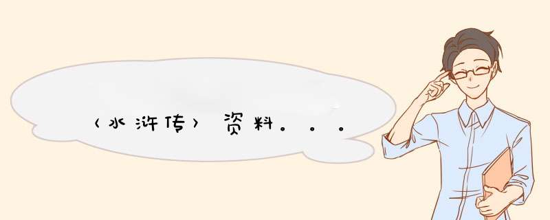 〈水浒传〉资料。。。,第1张