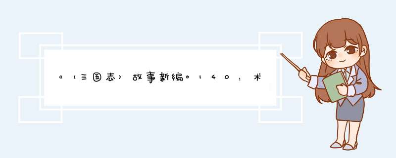 《〈三国志〉故事新编》140：术士管辂的故事,第1张
