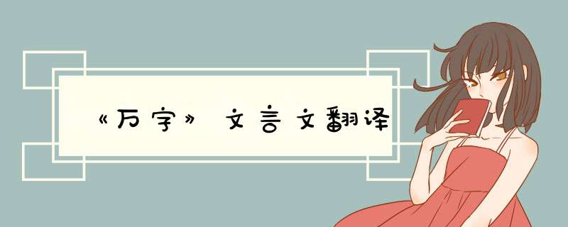 《万字》文言文翻译,第1张
