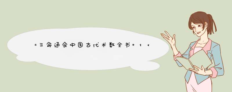 《三命通会中国古代术数全书》txt下载在线阅读,求百度网盘云资源,第1张 《三命通会中国古代术数全书》txt下载在线阅读,求百度网盘云资源,第1张